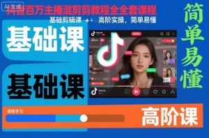 抖音百万主播混剪教程全套课程，基础剪辑课+高阶实操，简单易懂-沧海聊项目