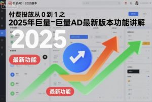 付费投放从0到1之2025年巨量AD最新版本功能讲解-沧海聊项目