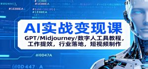 AI实战变现课:GPT/Midjourney/数字人工具教程,工作提效,行业落地,短视频制作-沧海聊项目