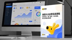 美团大众运营实战课程,排名优化、推广投放、评价管理,助力店铺业绩倍增-沧海聊项目