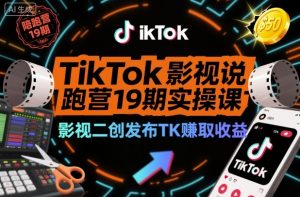 TikTok影视解说陪跑营19期实操课,影视二创发布TK賺取收益,万播收益50美金-沧海聊项目