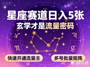 公众号星座赛道，日入5张，玄学才是流量密码，快速开通流量主，可多号批量矩阵-沧海聊项目