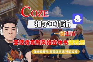 Coze扣子智能体工作流一键生成“童话皮克斯风格立体书短视频“短视频,全流程保姆级教学-沧海聊项目