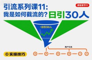 引流系列课11：我是如何截流的？日引30人【文档】-沧海聊项目