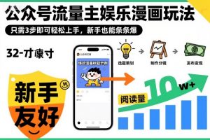 ‍‬⁢‍⁡‍‍⁡⁣⁤‍‬⁡⁣⁢⁣‍⁣‌‌⁢⁡⁡‌⁢⁣⁢⁢‌⁣‬⁣‬‬⁣⁢⁢⁣公众号流量主娱乐漫画玩法，只需3步即可轻松上手，新手也能条条爆-沧海聊项目