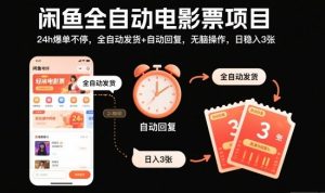 闲鱼全自动电影票项目，24h爆单不停，全自动发货+自动回复，无脑操作，日稳入3张【揭秘】-沧海聊项目