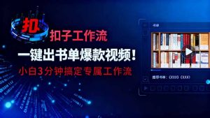 利用扣子工作流一键生成书单爆款视频,小白三分钟搞定专属工作流-沧海聊项目
