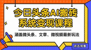 2025今日头条最新AI玩法教程，涵盖微头条、文章、微视频三种变现玩法，…-沧海聊项目