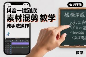 抖音一镜到底素材混剪教学，纯手法操作-沧海聊项目