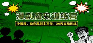 漫剧魔鬼训练营：沙雕漫、动态漫剧本写作，30天实战训练-沧海聊项目