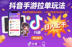 抖音手游拉单玩法，手机平板都可以操作，一天十分钟也可以收入上K【揭秘】-沧海聊项目