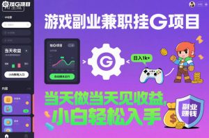 游戏副业兼职挂G项目，当天做当天见收益,日入1k+，小白轻松入手【揭秘】-沧海聊项目