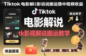 Tiktok电影解说搬运撸中视频收益，tk影视解说搬运教学-沧海聊项目