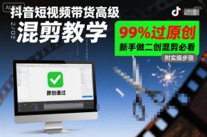 抖音短视频带货高级混剪教学，99%过原创，新手做二创混剪必看-沧海聊项目