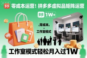 零成本运营!拼多多虚拟品矩阵运营,工作室模式轻松月入过1W-沧海聊项目