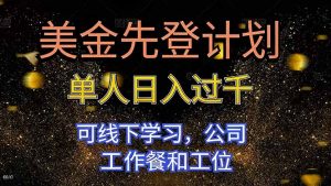 美金先登计划 单人日入过千 可线下学习，公司工作餐和工位-沧海聊项目