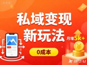 私域变现新玩法，0成本，多端引流，普通人月增收5k+-沧海聊项目