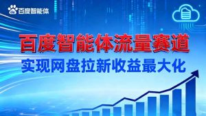 建百度智能体流量赛道，实现网盘拉新收益最大化-沧海聊项目
