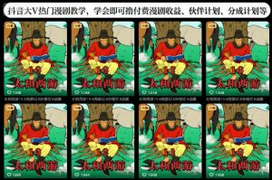 抖音大V热门漫剧教学，学会即可撸付费漫剧收益、伙伴计划、分成计划等-沧海聊项目