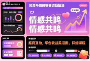 视频号情感赛道新玩法，超高互动，平台收益美滋滋，详细课程-沧海聊项目