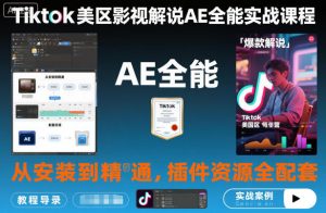 Tiktok美区影视解说AE全能实战课程:从安装到精通,插件资源全配套,TK影视解说必学-沧海聊项目