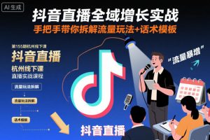 抖音直播全域增长实战第155期杭州线下课，手把手带你拆解流量玩法+话术模板-沧海聊项目