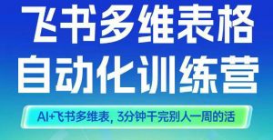 智能多维表格训练营2期，AI+飞书多维表，三分钟干完别人一周的活-沧海聊项目
