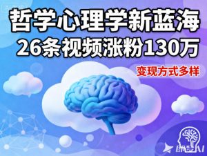 短视频新蓝海,哲学心理学赛道,26条视频涨粉130W,变现方式多样-沧海聊项目