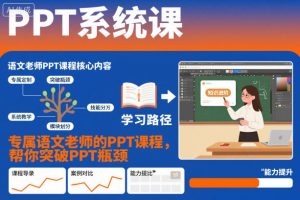 PPT系统课,专属语文老师的PPT课程,帮你突破PPT瓶颈-沧海聊项目