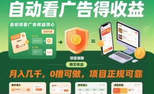 自动看广告就能得收益，月入几千，0撸可做，项目正规可靠【揭秘】-沧海聊项目