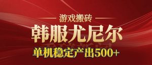 老牌尤尼尔搬砖项目 新区开服 金币材料价值直线上升 可以达到月入过万的项目-沧海聊项目