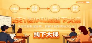 2天1夜IP私域线下大课：从定位到私域变现，拆解全链路落地方法论-沧海聊项目