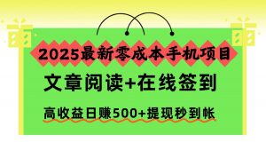 2025最新零成本手机项目，文章阅读+在线签到，高收益日赚500+提现秒到帐-沧海聊项目