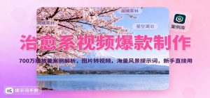 治愈系视频爆款制作，700万播放量案例解析，图片转视频，海量风景提示词，新手直接用-沧海聊项目