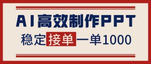 告别打工！用AI做PPT赚稿费，稳定月入1-2W，提供接单渠道-沧海聊项目