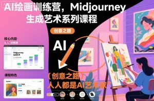 AI绘画训练营，Midjourney生成艺术系列课程，人人都是AI艺术家-沧海聊项目