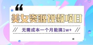 零门槛美女号无脑搬砖项目，无需成本一个月能搞1w+【附图片资源+软件】-沧海聊项目