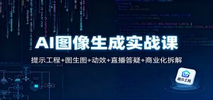 AI图像生成实战课：提示工程+图生图+动效+直播答疑+商业化拆解-沧海聊项目