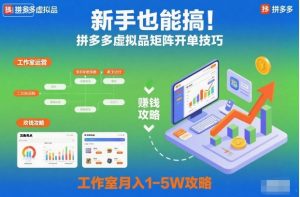 新手也能搞！拼多多虚拟品矩阵开单技巧，工作室月入1-5W攻略【揭秘】-沧海聊项目