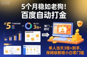 5个月稳如老狗！百度自动打金，单人当天3张+到手，保姆级教程小白零门槛【揭秘】-沧海聊项目