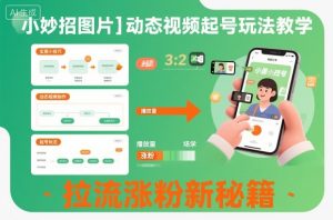 小妙招图片＋动态视频起号玩法教学，拉流涨粉新秘籍-沧海聊项目