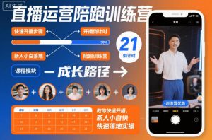 直播运营陪跑训练营,教你快速开播,新人小白快速落地实操-沧海聊项目