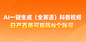 AI一键生成全赛道(法律)科普视频 或其他赛道科普视频!-沧海聊项目