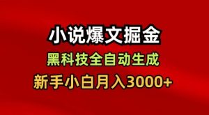 小说爆文掘金，黑科技一键全自动生成，新手小白月入3000+【揭秘】-沧海聊项目