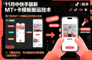 11月中快手最新MT+卡模板搬运技术，1：1搬运作品，可以搬运任何赛道(安卓手机)-沧海聊项目