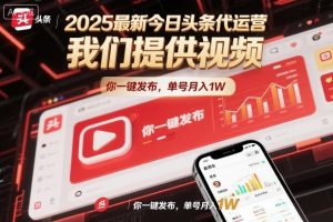 2025最新今日头条代运营,我们提供视频,你一键发布,单号月入1W【揭秘】-沧海聊项目