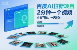 百度AI拉新项目,2分钟一个视频,小白可做,一天8张【附案例+保姆级教程】-沧海聊项目
