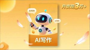 内容创作高阶课,人设打造,表达挖掘,AI写作,流量密码,月变现3万+-沧海聊项目