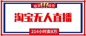 24小时无人直播最新技术，小白保姆级教程，淘宝带货，日入1000+-沧海聊项目