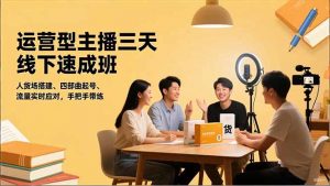 运营型主播三天线下班,人货场搭建,四部曲起号,流量实时应对,手把手带练-沧海聊项目